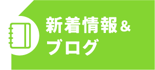 新着情報＆ブログ